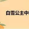 白雪公主中哪一半蘋果有毒（蘋果有毒）