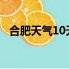 合肥天氣10天2345（合肥天氣預報10天）
