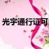 光宇通行證可以解封和平精英（光宇通行證）