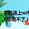 手機連上wifi卻用不了怎么回事（手機連上wifi卻用不了）