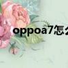 oppoa7怎么截屏（oppoa7x怎么截屏）