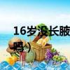 16歲沒長腋毛還能長高嗎（長腋毛還能長高嗎）