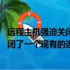 遠程主機強迫關閉了一個現有的連接 java（遠程主機強迫關閉了一個現有的連接）