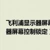 飛利浦顯示器屏幕控制鎖定的原因及解鎖方法（飛利浦顯示器屏幕控制鎖定）