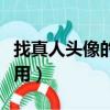 找真人頭像的軟件（找真人圖片的軟件哪個好用）
