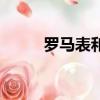 羅馬表和梅花表哪個好（羅馬表）