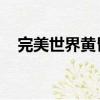 完美世界黃昏boss介紹（完美世界黃昏）