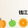 錢江業余學校（業余學校）