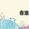 香港歌手彭健新（彭健新）