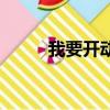 我要開動了表情包（我要開動了）