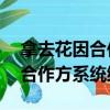 拿去花因合作方系統維護 我愛卡（拿去花因合作方系統維護）