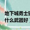 地下城勇士狂戰士用什么武器（dnf狂戰士用什么武器好）
