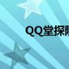 QQ堂探險等級表（qq堂探險等級）