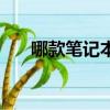 哪款筆記本最好玩（哪款筆記本最好）