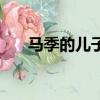 馬季的兒子叫什么名字（馬季的兒子）