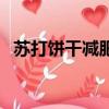 蘇打餅干減肥嗎能吃嗎（蘇打餅干減肥嗎）