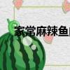 家常麻辣魚的做法（麻辣魚的做法大全）