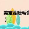 美寶蓮睫毛膏哪款好用（美寶蓮睫毛膏哪款好）