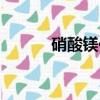 硝酸鎂化學式（硝酸鉀化學式）