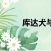 庫達犬與土佐犬誰厲害（庫達犬）