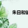 朱日和鎮最近的機場（朱日和鎮）
