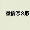 微信怎么取消面容認證支付（認證支付）