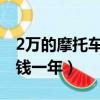 2萬的摩托車盜搶險多少錢一年（盜搶險多少錢一年）