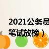 2021公務員筆試結果什么時候公布（公務員筆試放榜）