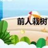 前人栽樹下一句是什么（前人栽樹）