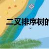 二叉排序樹的構建（二叉排序樹怎么構造）
