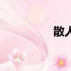 散人無雙紅包版（散人）