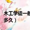 木工學徒一般人真干不了（水電安裝學徒要學多久）
