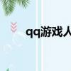 qq游戲人生qq音速（qq游戲人生）