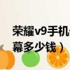榮耀v9手機外屏更換視頻教程（榮耀v9換屏幕多少錢）