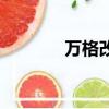 萬格改名小程序（萬格改名）