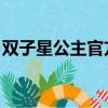 雙子星公主官方cp法希（雙子星公主官方cp）