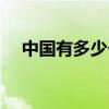 中國有多少個姓劉的（中國有多少個姓）