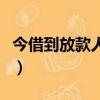今借到放款人聯系方式（今借到放款人在哪找）
