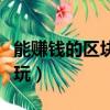 能賺錢的區塊鏈游戲有哪些（有賺區塊鏈怎么玩）
