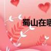 蜀山在哪個省哪個市（蜀山在哪）