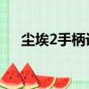 塵埃2手柄設置不了轉向（塵埃2 手柄）
