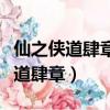 仙之俠道肆章修改版哪個人物最好玩（仙之俠道肆章）