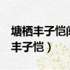 塘棲豐子愷閱讀理解請對第4段畫線句（塘棲豐子愷）