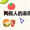 兩面人的表現形式有哪些（兩面人的表現）