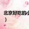 北京好吃的小吃可以郵寄的（北京好吃的小吃）