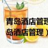 青島酒店管理職業技術學院宿舍有空調嗎（青島酒店管理）