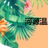 河源溫泉哪里最好（河源溫泉）