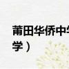 莆田華僑中學錄取分數線2023（莆田華僑中學）