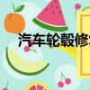 汽車輪轂修復電話地址（汽車輪轂修復）
