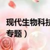 現代生物科技專題知識點總結（現代生物科技專題）